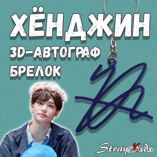 Хенджин / Брелок Stray Kids (Стрей Кидс) / 3D авто