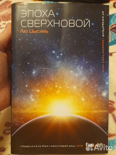Эпоха Сверхновой. Лю Цысинь