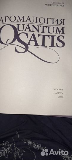 Книга по аромологии С.Миргородской