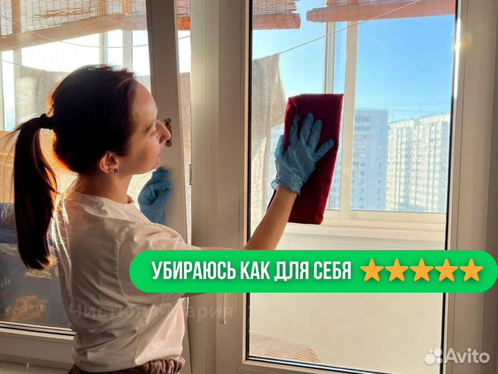 Уборка квартир / Мойка окон / Генеральная уборка