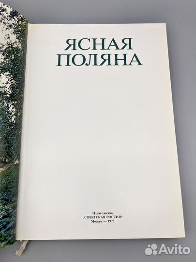 Ясная поляна 1978 год