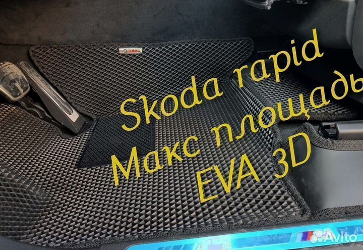 Коврики skoda rapid eva 3D с бортами эва ева