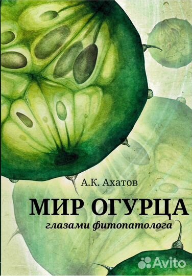 Книга Мир Огурца глазами фитопатолога Ахатов Аскар