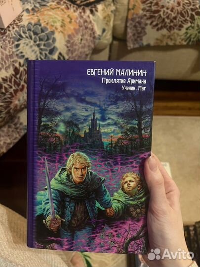 Книга Евгений Малинин Проклятие Аримана Ученик