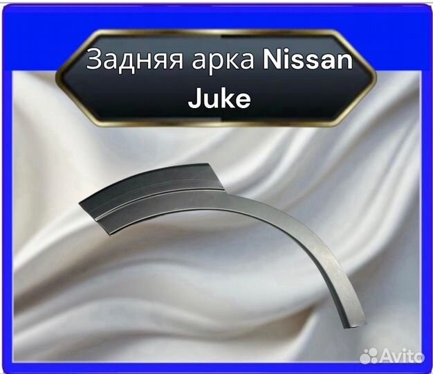 Задняя арка NissanJuke