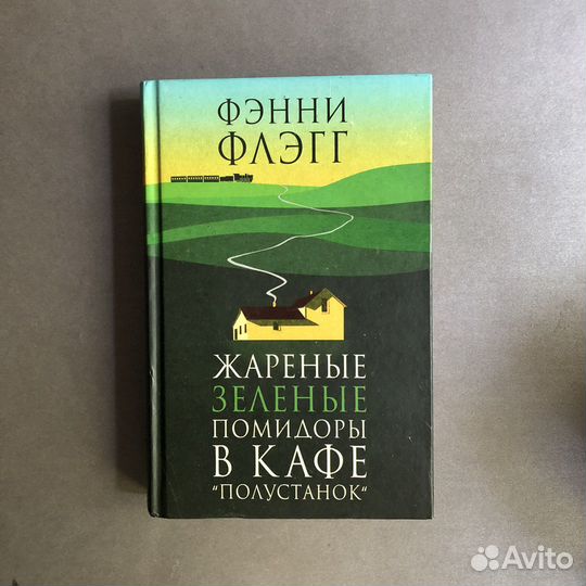 Книга Жареные зеленые помидоры в кафе полустанок