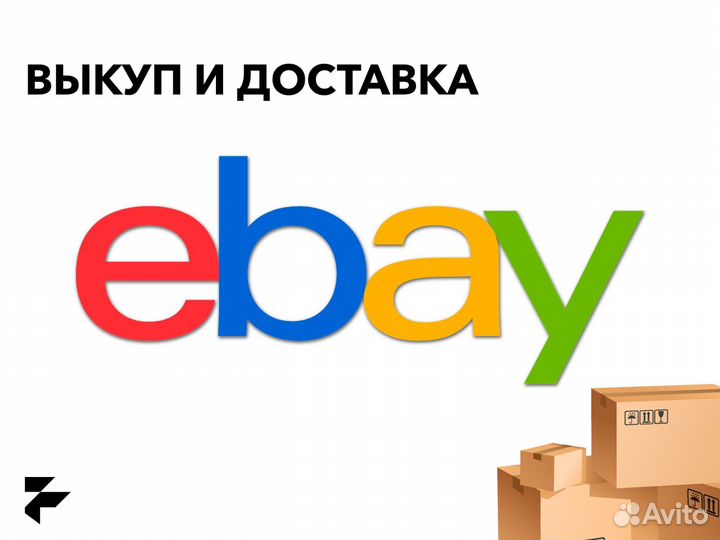 Выкуп с Ebay посредник Ebay доставка