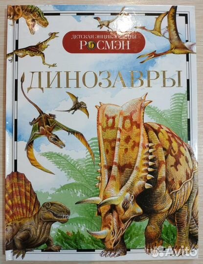 Динозавры. Детская энциклопедия росмэн