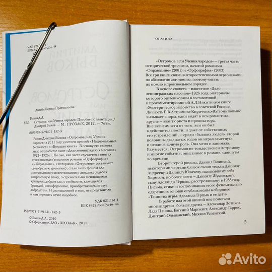 Дмитрий Быков, Остромов или ученик чародея