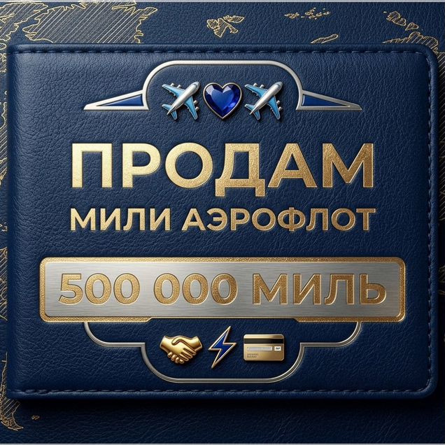 Перелет за мили