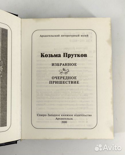 Козьма Прутков. Избранное. Очередное пришествие