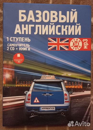 Диск: Базовый английский