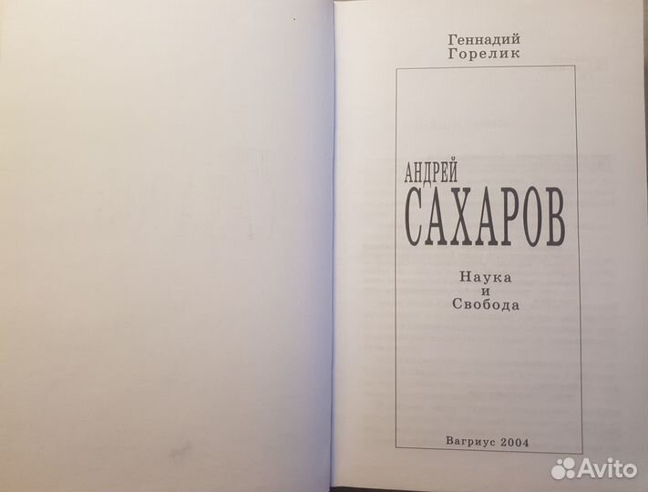 Горелик Г. Андрей Сахаров. Наука и свобода -2004