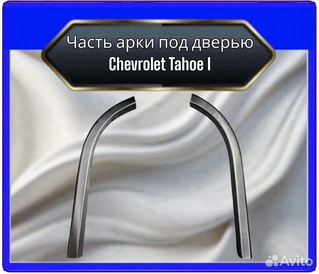 Задняя арка Chevrolet Tahoe 1