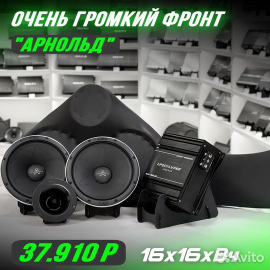 Громкий фронт «арнольд»