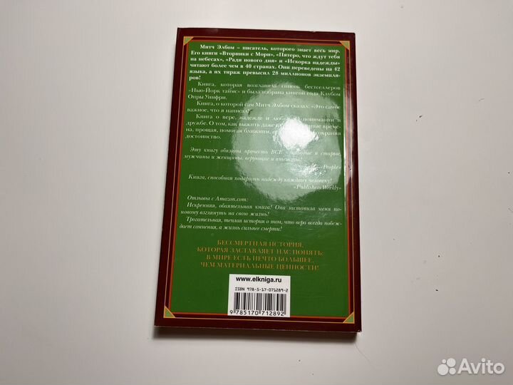 Митч Элбом Искорка надежды