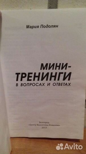 М. Подолян. Мини-тренинги в вопросах и ответах