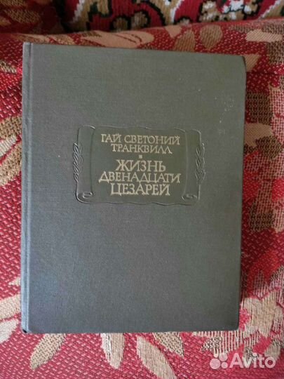 Жизнь двенадцати цезарей