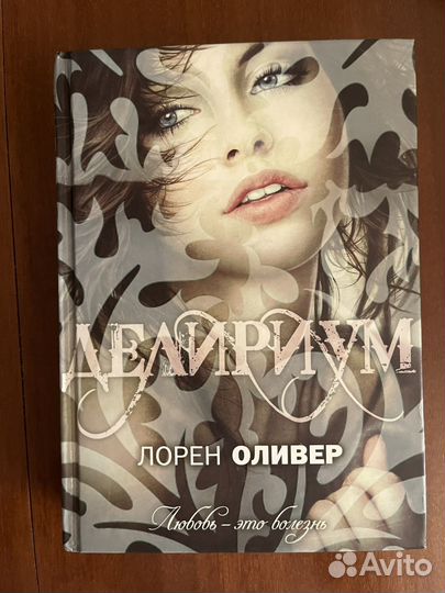 Книга Лорен Оливер Делириум