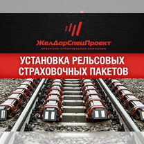 Рельсовые страховочные пакеты, Санкт-Петербург