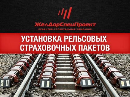 Рельсовые страховочные пакеты