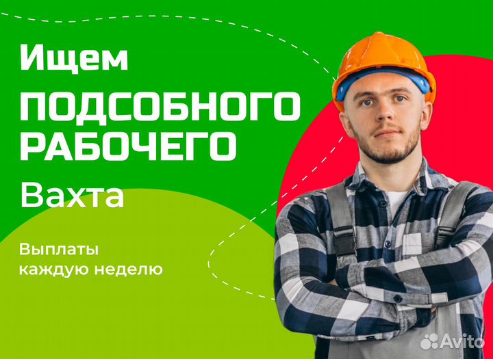 Подсобный рабочий вахта