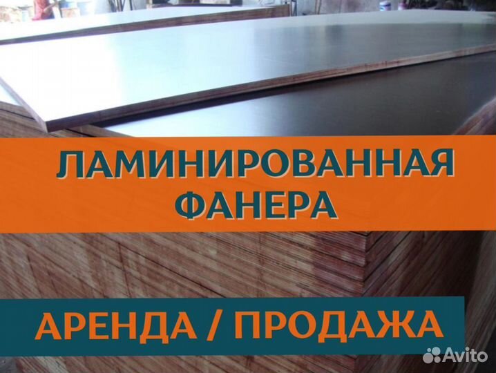 Фанера ламинированная