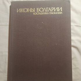 Книга Иконы Болгарии К.Паскалева