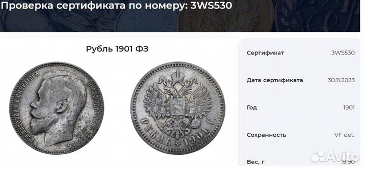 Монета серебро 1 рубль 1901 фз слаб ннр VF det