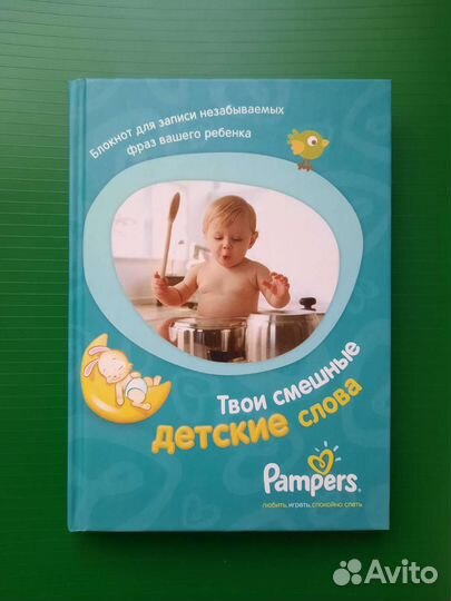 Блокнот для записи детских слов (192 страницы)