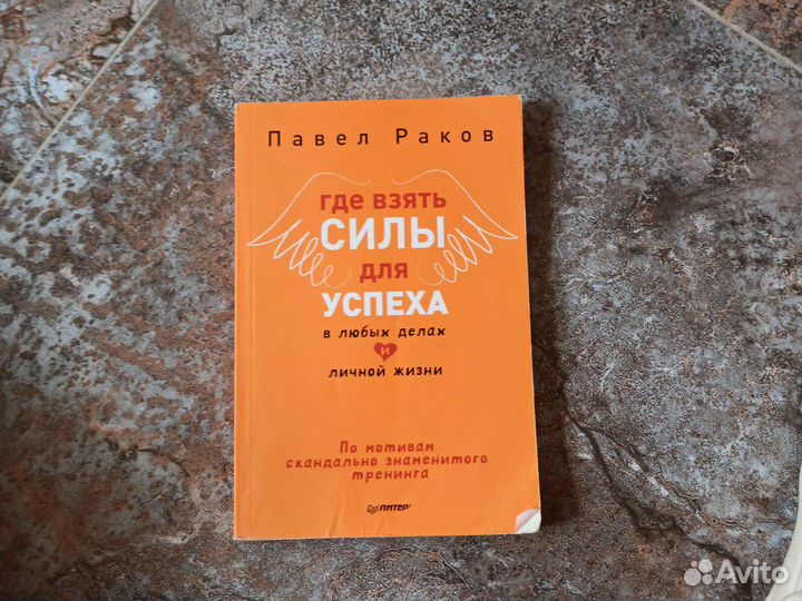 Раков Где взять силы для успеха