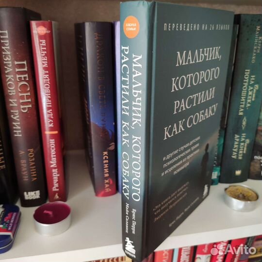 «Мальчик, которого растили как собаку» Перри Брюс