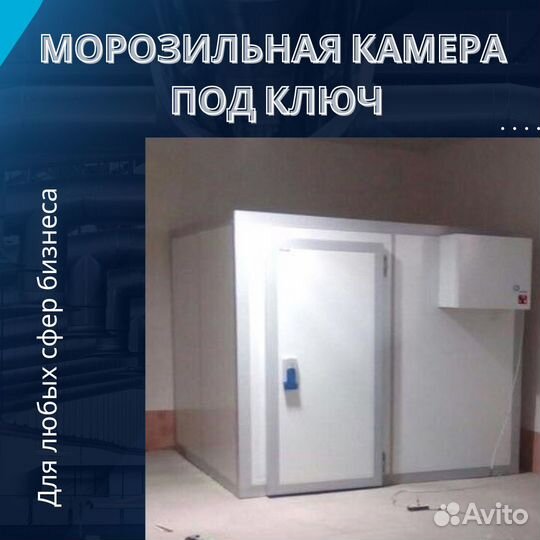 Морозильная камера 1,8м23