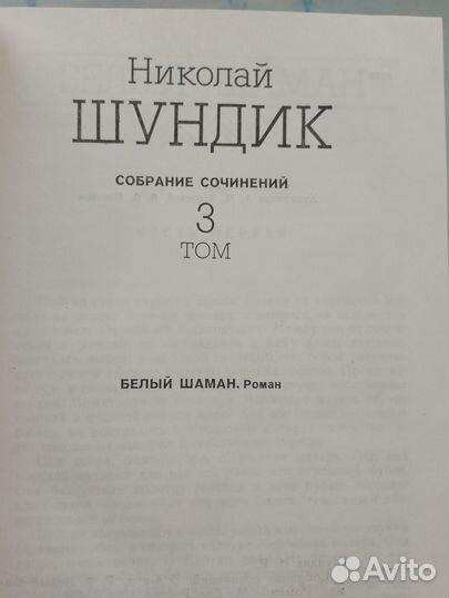 Н.Шундик 4 тома