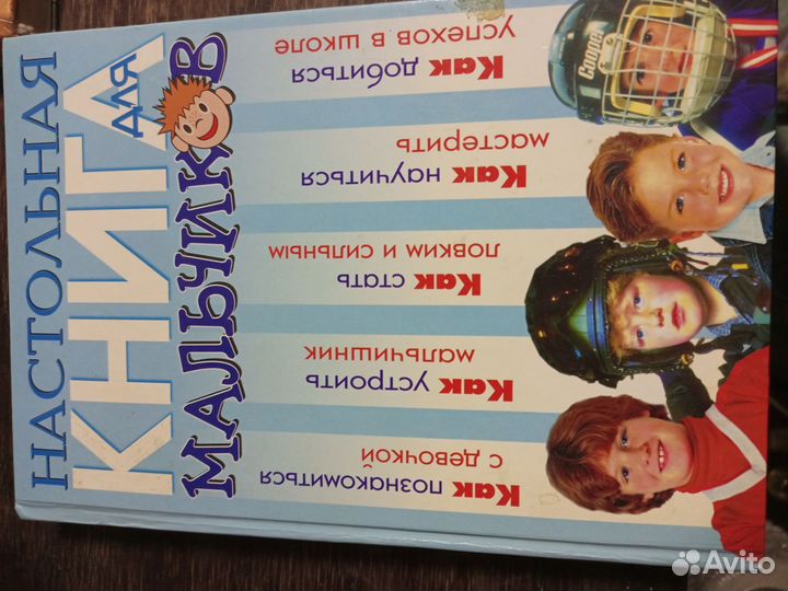 Настольная книга для мальчика
