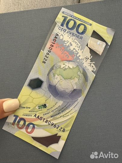 100 рублей чм по футболу 2018