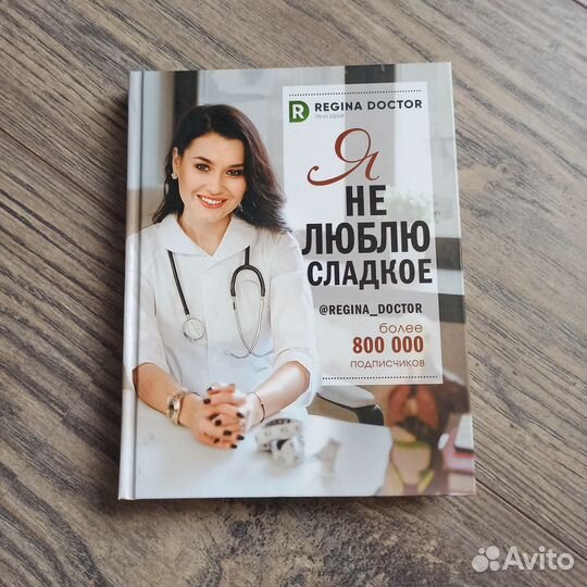 Регина доктор. Я не люблю сладкое