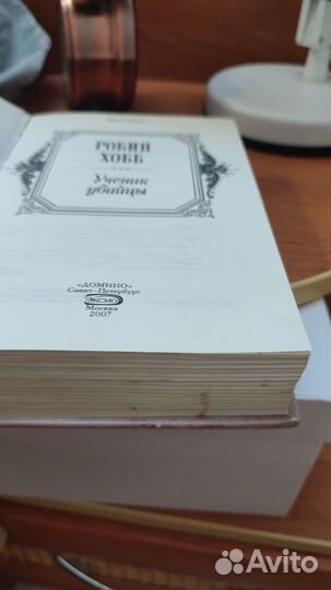 Робин Хобб, Ученик убийцы