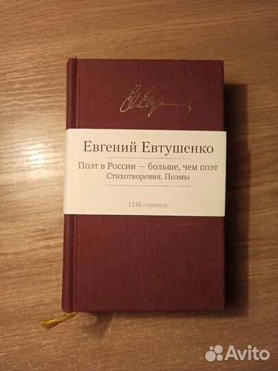 Малая библиотека шедевров Евтушенко