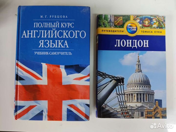 Самоучитель английского языка, путеводитель Лондон