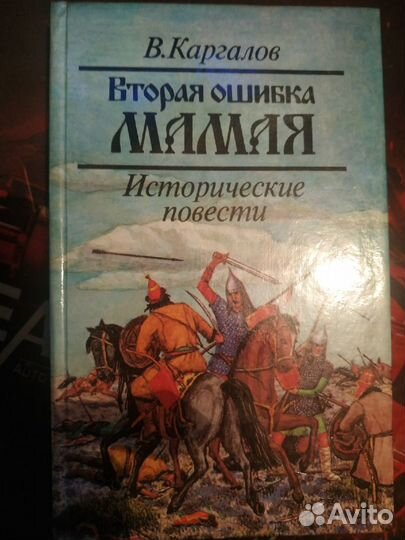 В. Каргалов - Вторая ошибка Мамая