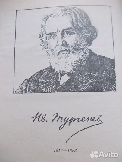 И.С.Тургенев Накануне, Отцы и Дети