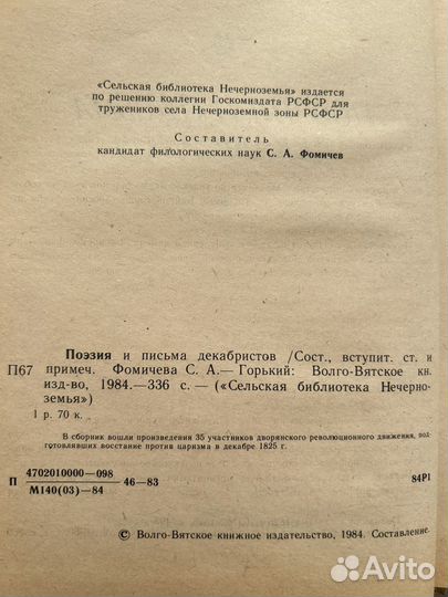 Поэзия и письма декабристов, 1984