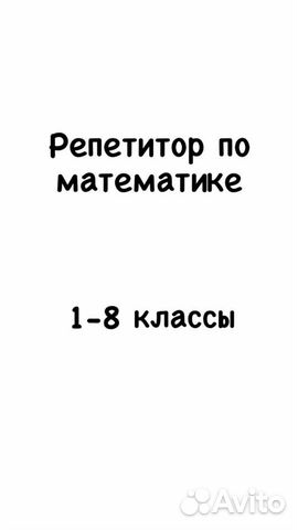 Репетитор по математике 1-8 класс