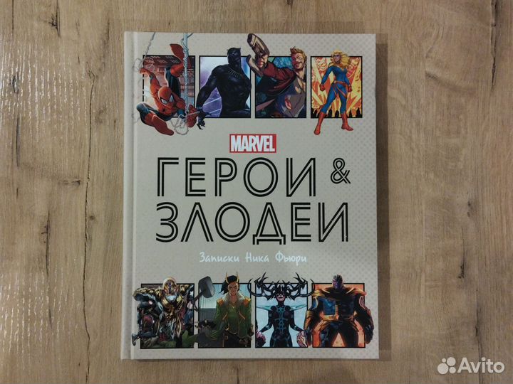 Герои и Злодеи. Записки Ника Фьюри