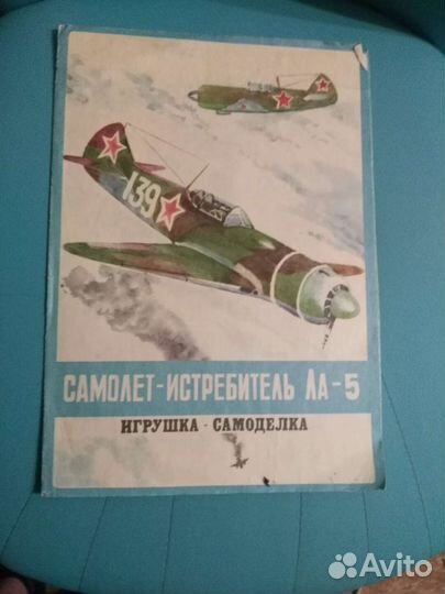 Игрушка-самоделка СССР Самолет -истребитель Ла-5