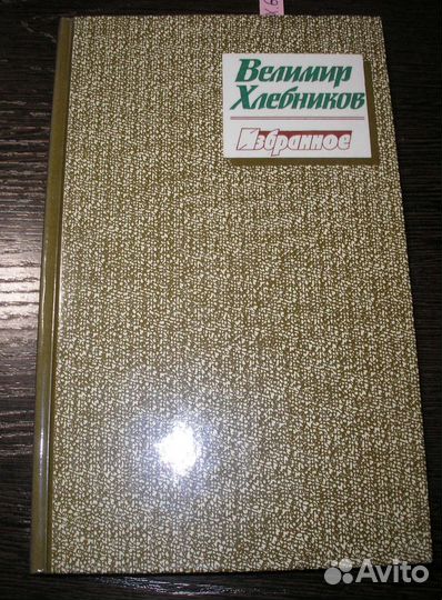 Флобер, Фолкнер, Хлебников, Хемингуэй и др