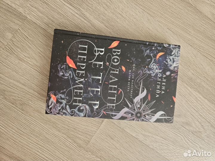 Воланте ветер перемен книга новая