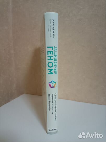 Защищенный геном, Уильям Ли