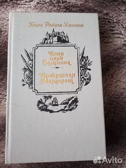 Г. Хаггард Копи царя Соломона/Прекрасная Маргарет